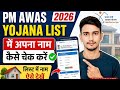 PM Awas Yojana List 2026 Me Apna Naam Kaise Check Kare | How to check PM Awas Yojana list