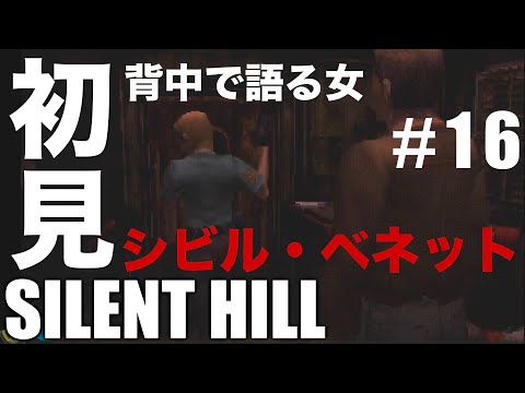 背中で語る女「シビル・ベネット」ｶｯｺｲｲ。。【サイレントヒル(PS1