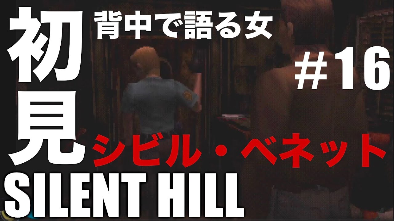背中で語る女「シビル・ベネット」ｶｯｺｲｲ。。【サイレントヒル(PS1