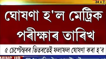 hslc exam 2021 fixed date declared || ronuj pegu announced fixed date of hslc exam 2021