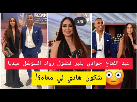 عبد الفتاح جوادي رفقة سيدة جميلة في مهرجان السينما بمراكش كولشي بغا يعرف شكون هي  عبد الفتاح جوادي رفقة سيدة جميلة في مهرجان السينما بمراكش كولشي بغا يعرف شكون هي
