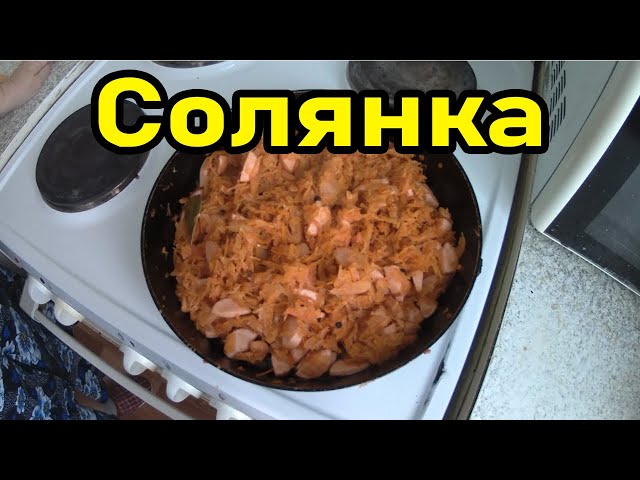 Солянка, 91 пошаговый рецепт с фото на сайте «Еда» Солянка без огурцов
