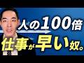 仕事が早い人は何が違うのか。