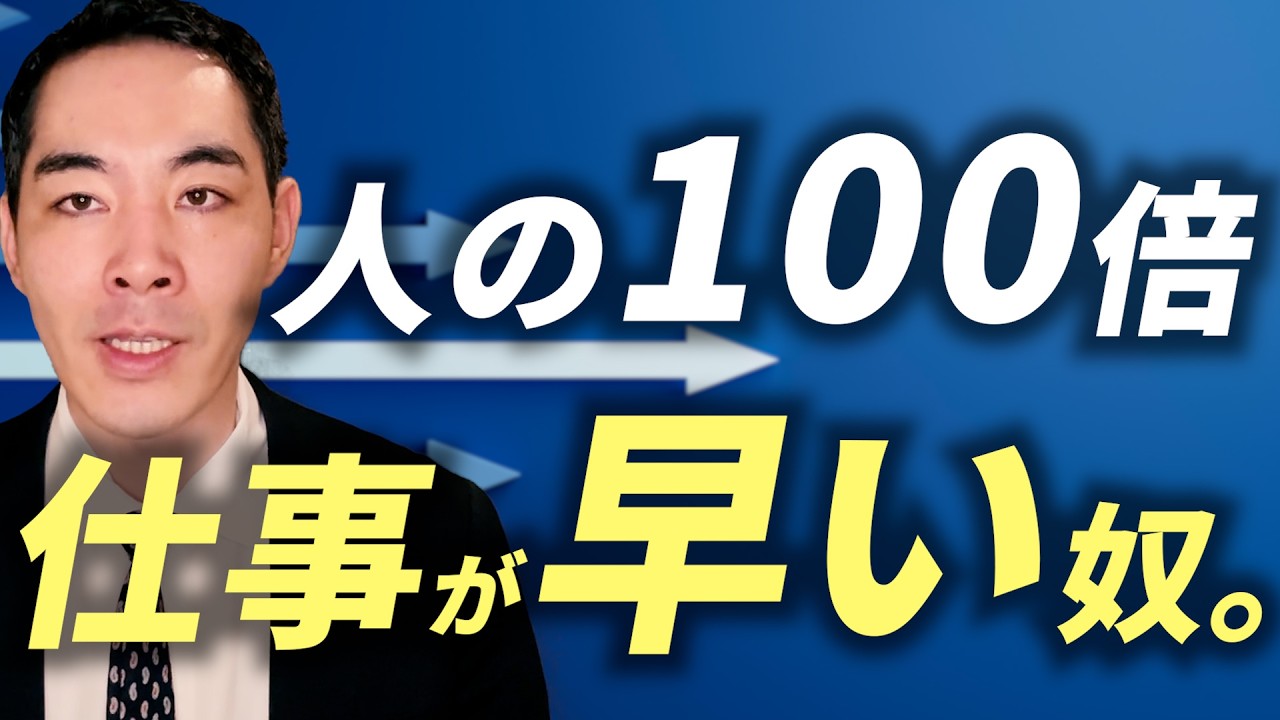 仕事が早い人は何が違うのか。