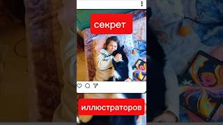 Главный Секрет Иллюстраторов🔥 #иллюстратор #художник #видеоконтент #иллюстрации