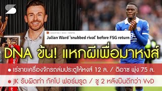 สรุปลิเวอร์พูล 12 พ.ค. 67 เลือดหงส์ข้น! แหกหน้าผีก่อนกลับหงส์ / เร่ขายเป้าหมายเก่าให้หงส์แค่ 12 ล.