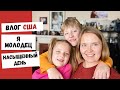 ВЛОГ США | Я Молодец | Насыщенный День | Ленивый Ризотто | Наша Жизнь в Штатах