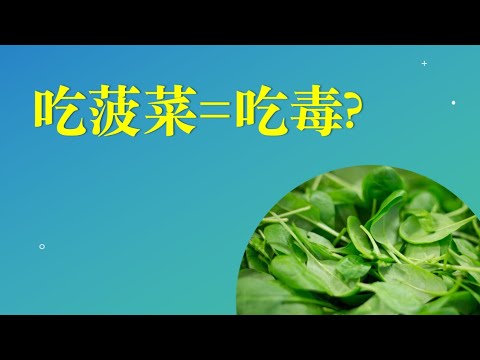 吃菠菜的坏处，吃菠菜等于在吃毒？为什么吃菠菜会生病？每天吃菠菜会发生什么？｜吴博士本草