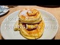 【ダイニング】bills　東京 お台場　世界一の朝食