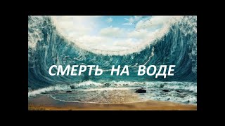 Смерть На Воде  Фильм Катастрофа Триллер Ужасы