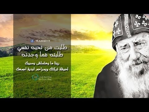 طلبت من تحبه نفسي دعوته فما اجابني تأمل قداسة البابا شنودة الثالث معزي جدا