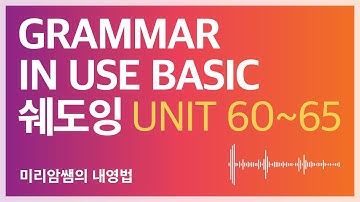 연예인들이 이 영상으로 영어공부해서 해외나가서 영어 시제와 인칭이라도 맞게 하면 좋을텐데,, GIU Basic 마지막 문법설명과 직독직해 영어 쉐도잉! Unit 60 to 65