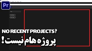 رفع مشکل نشان ندادن پروژه های اخیر در پریمیر پرو -No Recent Projects In Premiere Pro