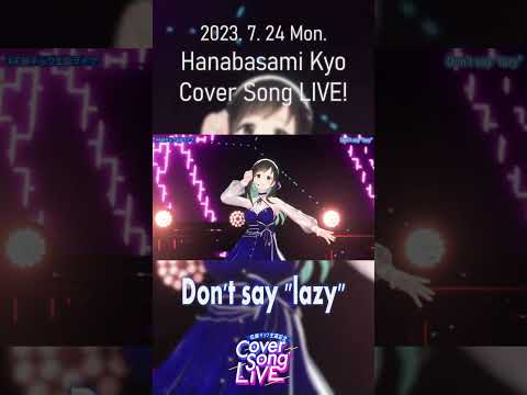 【#shorts 】Don't say "lazy"/Coverd by 花鋏キョウ from『Cover Song LIVE！』2023.7.24