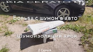 Борьба с шумом в авто. 2 Серия. Шумоизоляция арок.