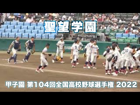 聖望学園《 シートノック 》大阪桐蔭  19 - 0 聖望学園 2022年8月14日(日)第104回全国高校野球選手権大会 2回