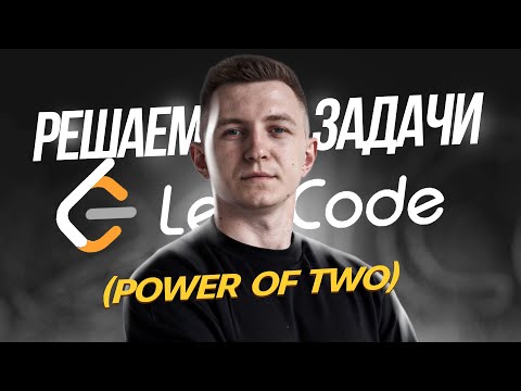 Решаю задачу с собеседования в Wargaming: power of two