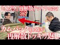 【緊急企画】水ダウを経て今度は山名が谷に解散を申し出る再解散ドッキリ返し‼︎【パンポテ】
