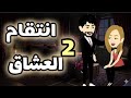 انتقام العشق روايه رومانسي روعه على حكايات البرنسيسة الحلقة 2 