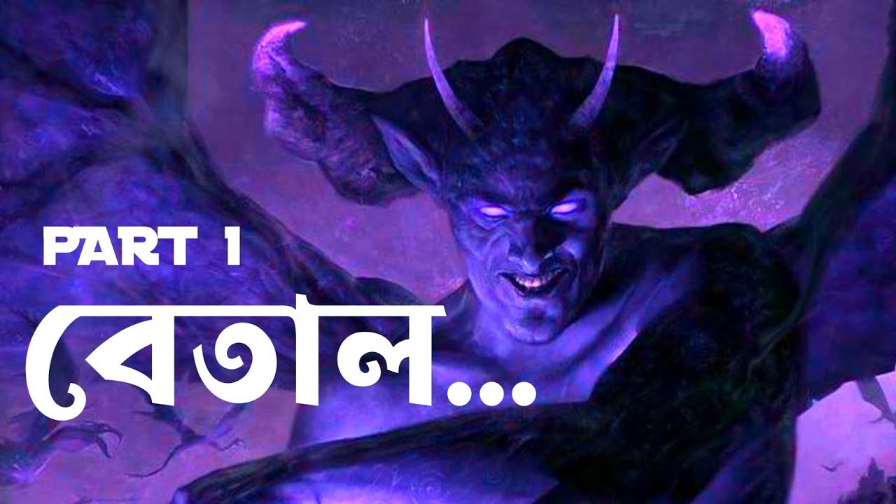 BETAL(Part-1) - বেতাল - horror stories - সত্য ঘটনা