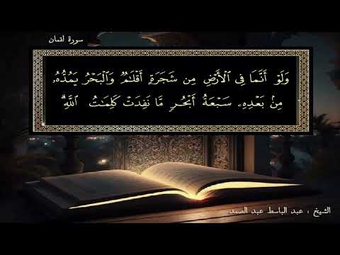 ولو أنما في الأرض من شجرة أقلام والبحر يمده من بعده سبعة أبحر ترتيل عجيب بصوت الشيخ عبد الباسط