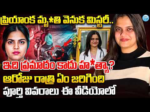 అసలు ఆరోజు రాత్రి ఏం జరిగింది..Real Truth Behind Dr. Priyanka Accident Case | iDream Viral