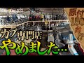 【原付150台!?】カブ専門店やめました…