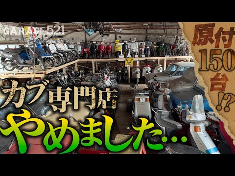 150 mopeds!?] Cub specialty store closed - YouTube