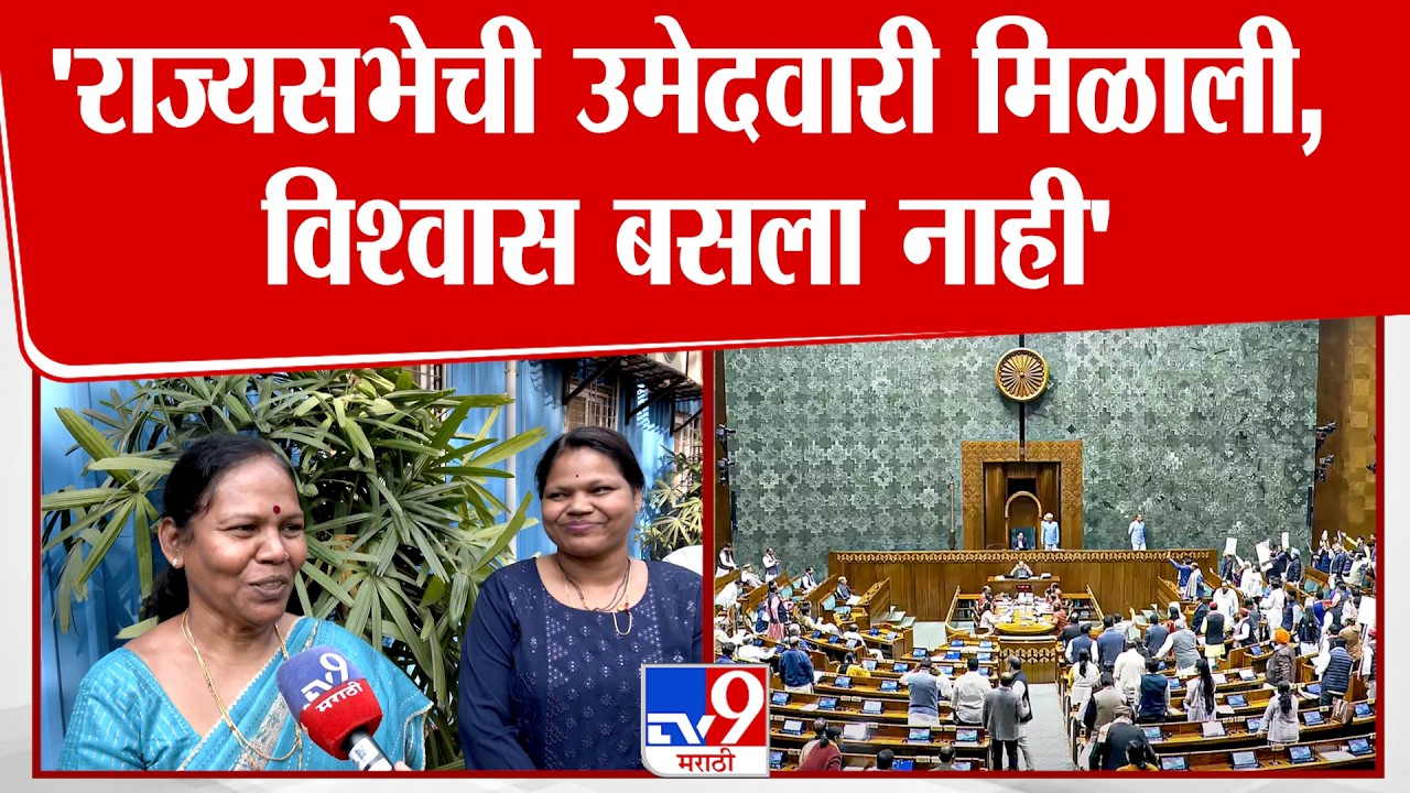 Maya Ivnate | 'राज्यसभेची उमेदवारी मिळाली, विश्वास बसला नाही'