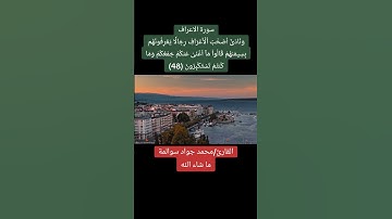 سورة الأعراف آية ٤٨ : القارئ/محمد جواد سوالمة