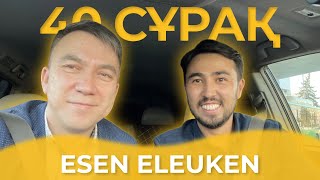 40 СҰРАҚ - ESEN ELEUKEN (ЖЕКЕ ӨМІРІ, БЛОГЕРЛЕР, ЖАЙДАРМАН)