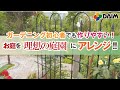 【庭作り】お庭をバラと支柱でおしゃれに！「ローズスタイルシリーズ」【園芸・バラ・ガーデニング・DIY】　紹介動画