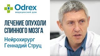 Лечение опухоли спинного мозга нейрохирургом клиники Odrex Геннадием Струцом