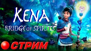 Проходим KENA Bridge of spirits (PS4) Часть 2