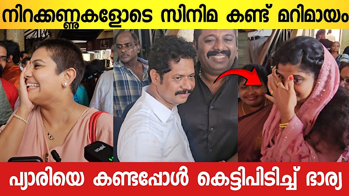 മറിമായം ടീമിന്റെ സിനിമ കണ്ടിറങ്ങിയപ്പോൾ പ്യാരിയെ കെട്ടിപിടിച്ച് കരഞ്ഞ് ഭാര്യ 😭👌 | Marimayam Team