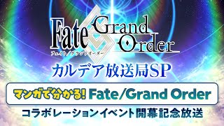 Fate/Grand Order カルデア放送局SP「マンガで分かる！Fate/Grand Order」コラボレーションイベント開幕記念放送