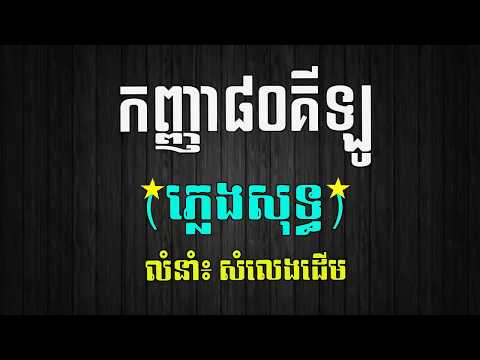 កញ្ញា៨០គីឡូ ភ្លេងសុទ្ធ, Kanha 80 Kilo Pleng Sot, Karaoke