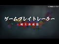 【信長の野望 真戦】ゲームプレイトレーラー:城主育成篇