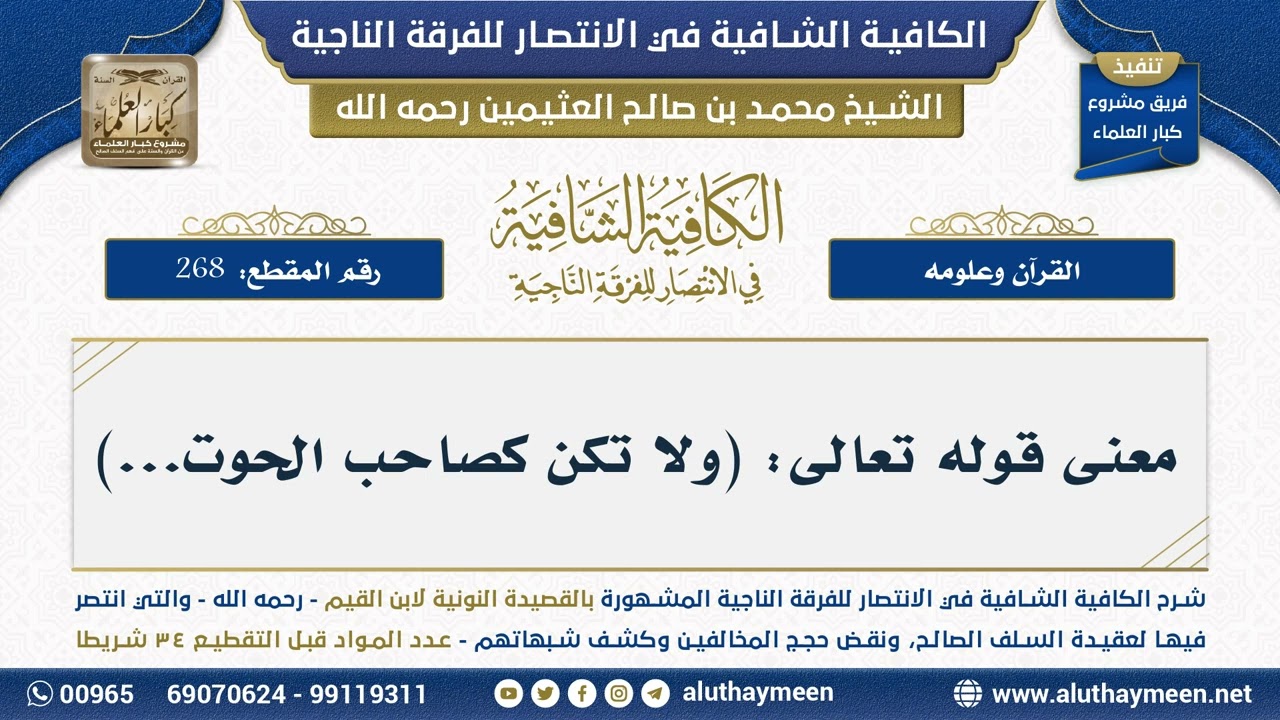 [268] معنى قوله تعالى: (ولا تكن كصاحب الحوت...) - الشيخ محمد بن صالح العثيمين