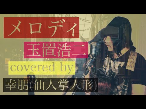 メロディ / 玉置浩二  covered by 幸朋(仙人掌人形)