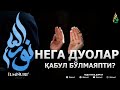 НЕГА ДУОЛАРИМИЗ ҚАБУЛ БЎЛМАЯПТИ? - АБДУЛЛОҲ ДОМЛА