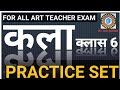 UP TGT/PGT कला प्राविधिक प्रैक्टिस सेट 6 | परीक्षा में पूछे जाने वाले सवाल #artdrawing