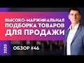 Обзор высоко-маржинальный товаров для продажи. Обзор #46 | Товарный бизнес | Александр Федяев