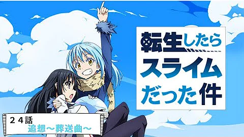 転すら 24話 転すら 24話