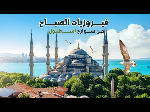 صباحات فيروز من إسطنبول هدوء قهوة وموسيقى ت لامس الروح