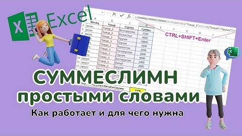 Функция СУММЕСЛИМН в ЭКСЕЛЬ. Как работает формула СУММЕСЛИМН