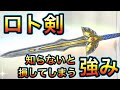 スマグロ 実況 「知らないと損するロト剣の強みを詳しく解説します」