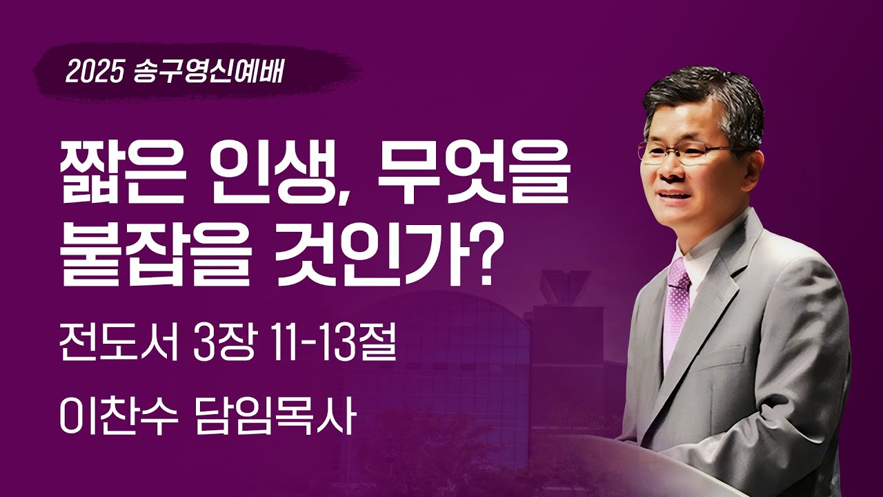 2025-12-31 | 짧은 인생, 무엇을 붙잡을 것인가? | 이찬수 목사 | 분당우리교회 송구영신예배