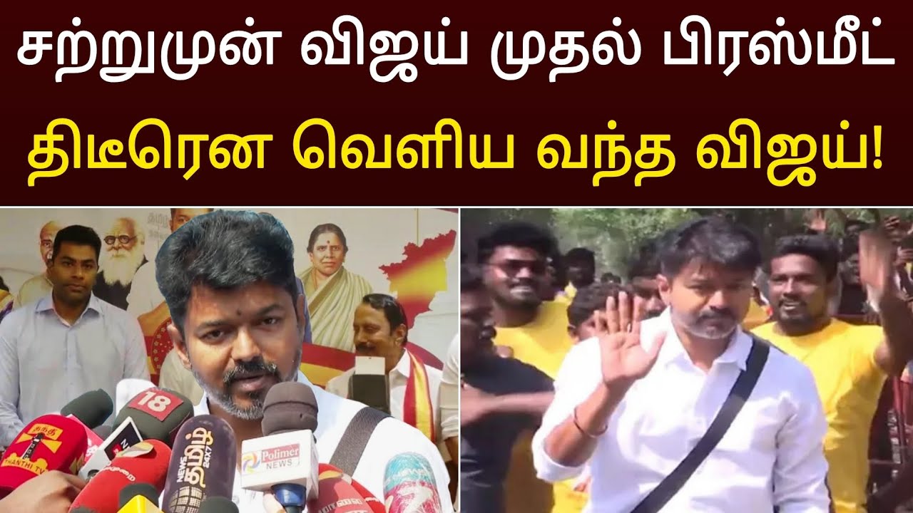 விஜய் முதல் பிரஸ்மீட் ! ஸ்டாலினுக்கு சவால் விட்ட விஜய் | Vijay Pressmeet | tvk