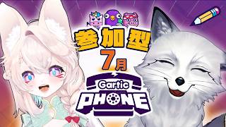 【Gartic Phone】２０２６年７月も帰ってきた視聴者参加型ガーティックフォン【すずやっこ】